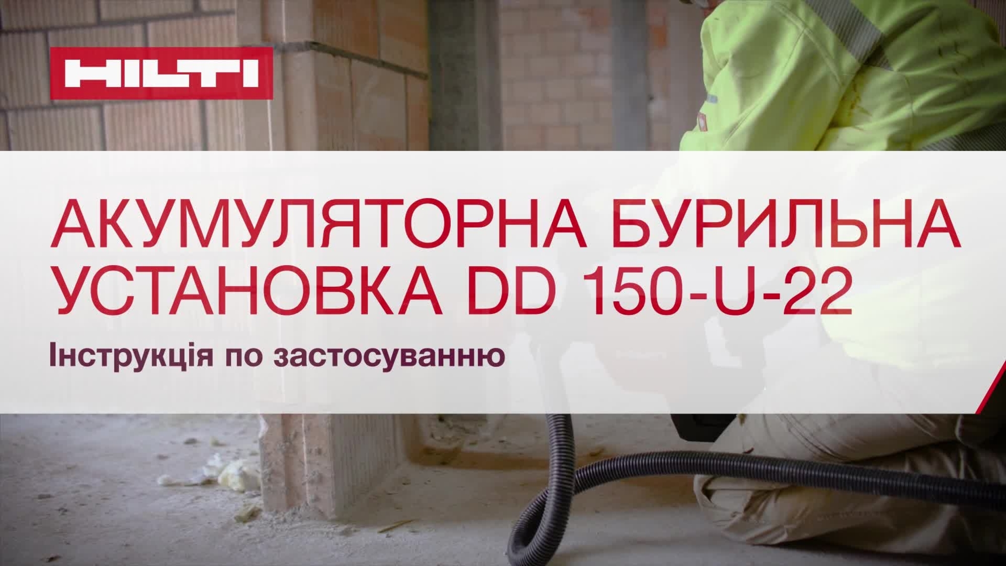 Навчальний відеоролик про правильне використання акумуляторної бурильної установки DD 150-U-22. 