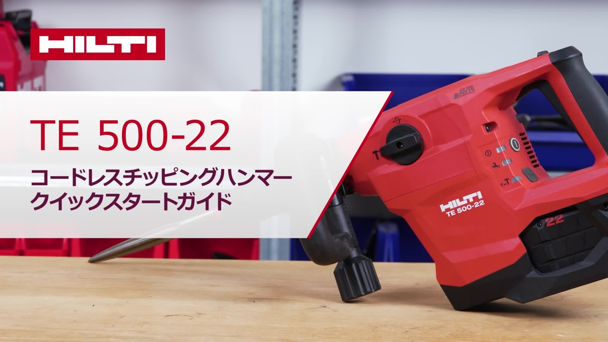 TE_500-22_howto_16x9_JP (2912582)