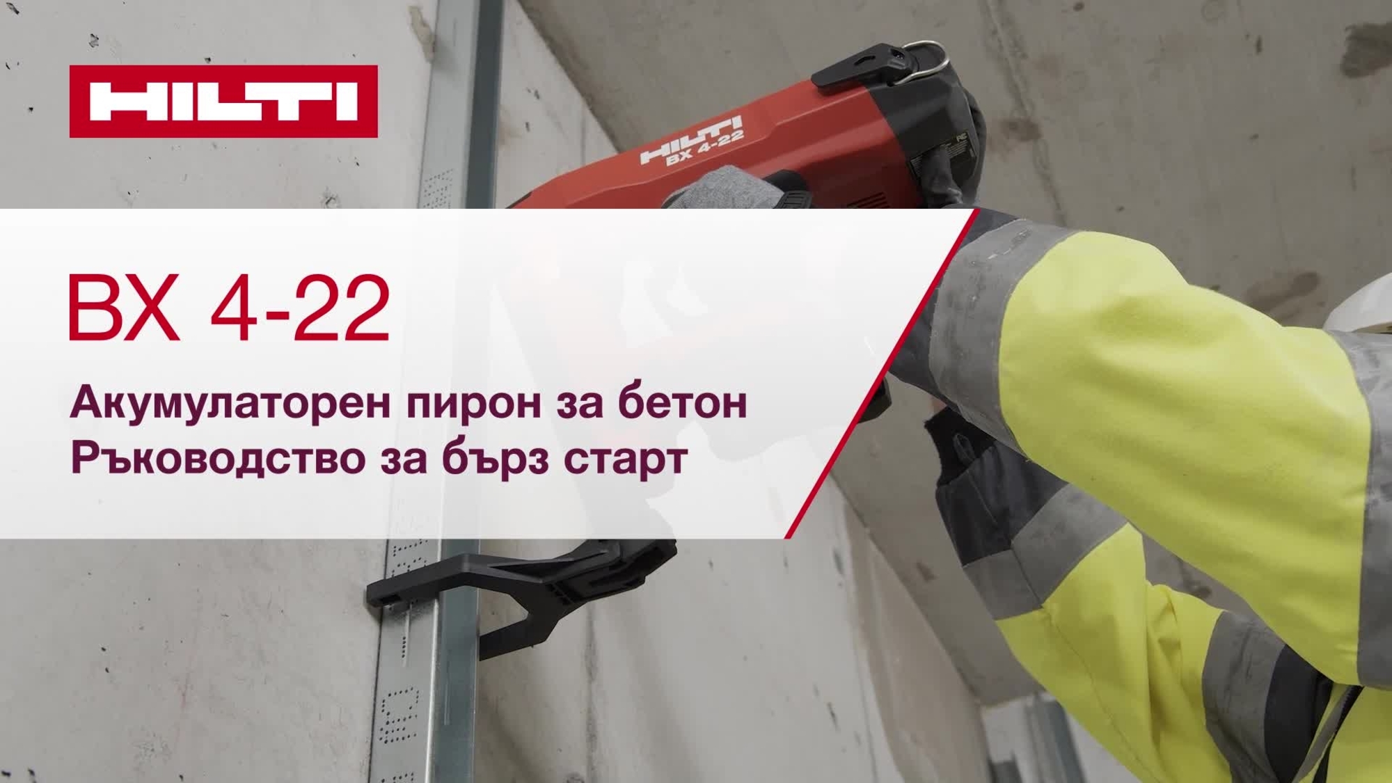 Видео с инструкции за това, как да използвате безкабелния пирон за бетон ВХ 4-22. Това видео представя ръководство за бърз старт. Това е версията за W1 и за останалата част от света (ROW).