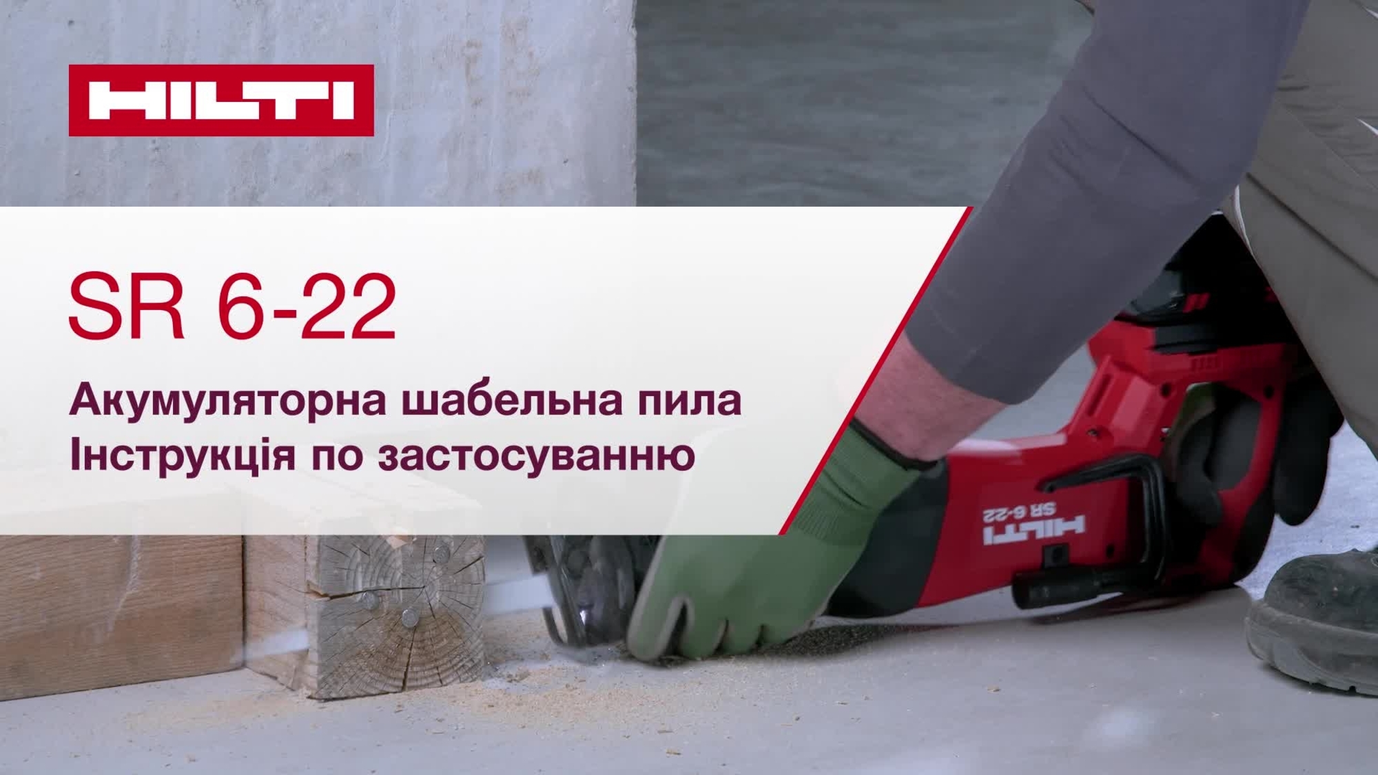 Інструкція з використання акумуляторної пилки SR 6-22.