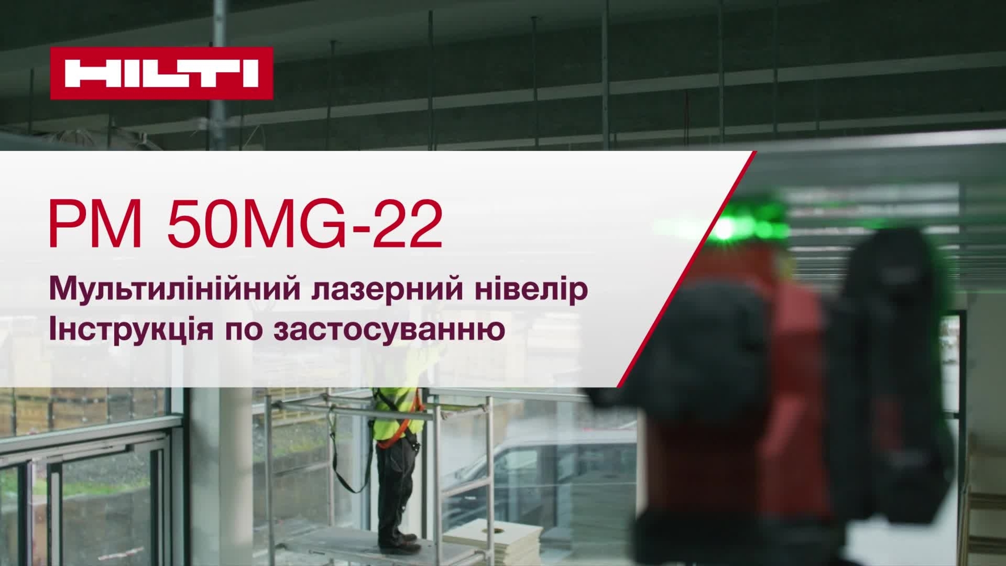 Навчальний відеоролик з інформацією про експлуатацію мультилінійного лазерного нівеліра PM 50MG-22 від налаштування до використання. У цьому відеоролику представлено коротку інструкцію з початку роботи.