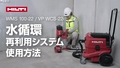 VP WCX-22 標準リングを使用したヒルティ水処理システムの使用方法を説明するビデオ。