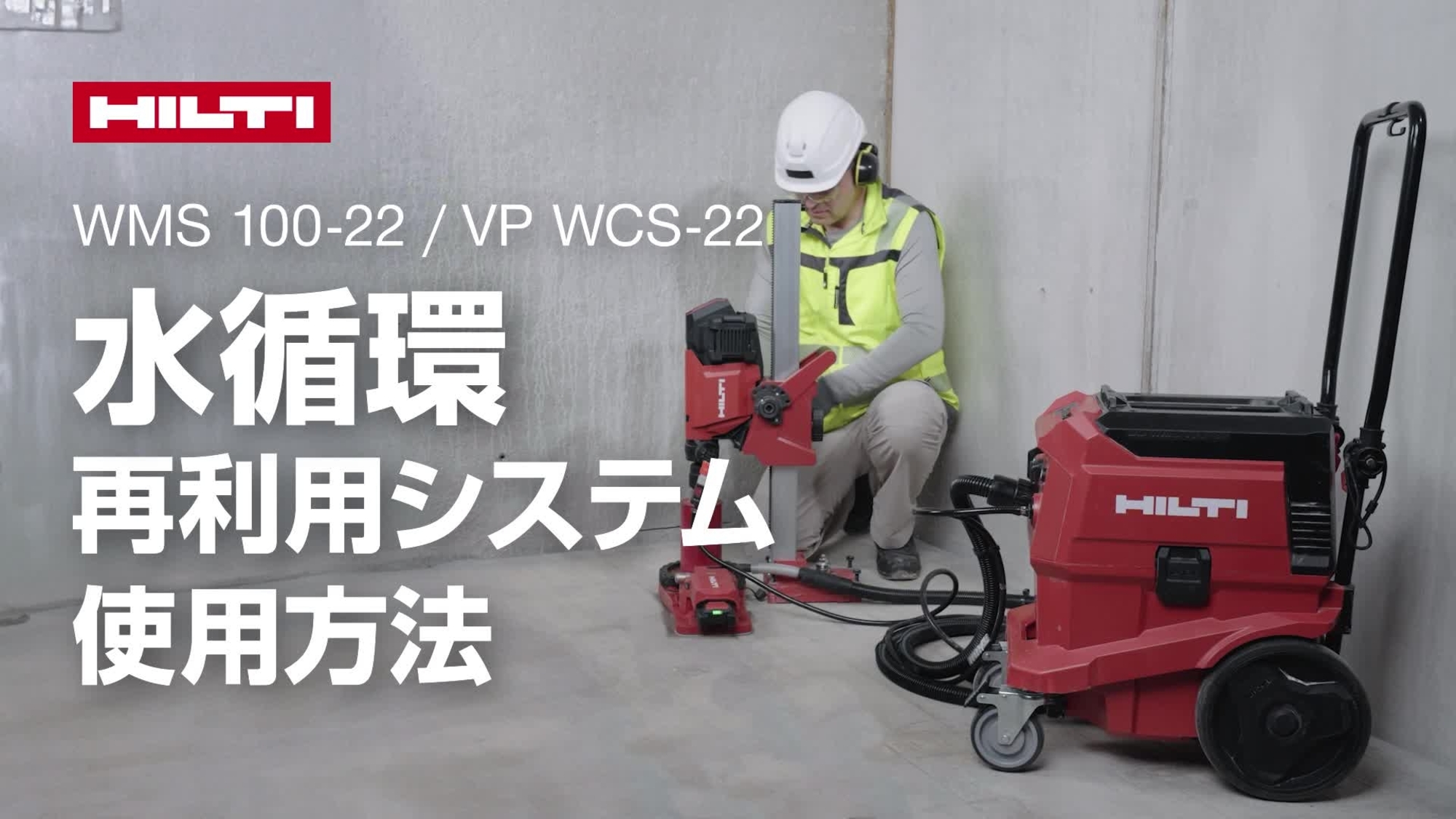 VP WCX-22 標準リングを使用したヒルティ水処理システムの使用方法を説明するビデオ。