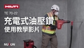 此教學影片提供有關喜利得 TE 70-22 正確使用方法及主要功能的逐步指南。了解如何安全高效地操作此工具，包括設定、應用技巧及保養貼士。