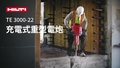 Promotional video of the cordless heavy-duty demolition jackhammer TE 3000-22 highlighting all its features and benefits.