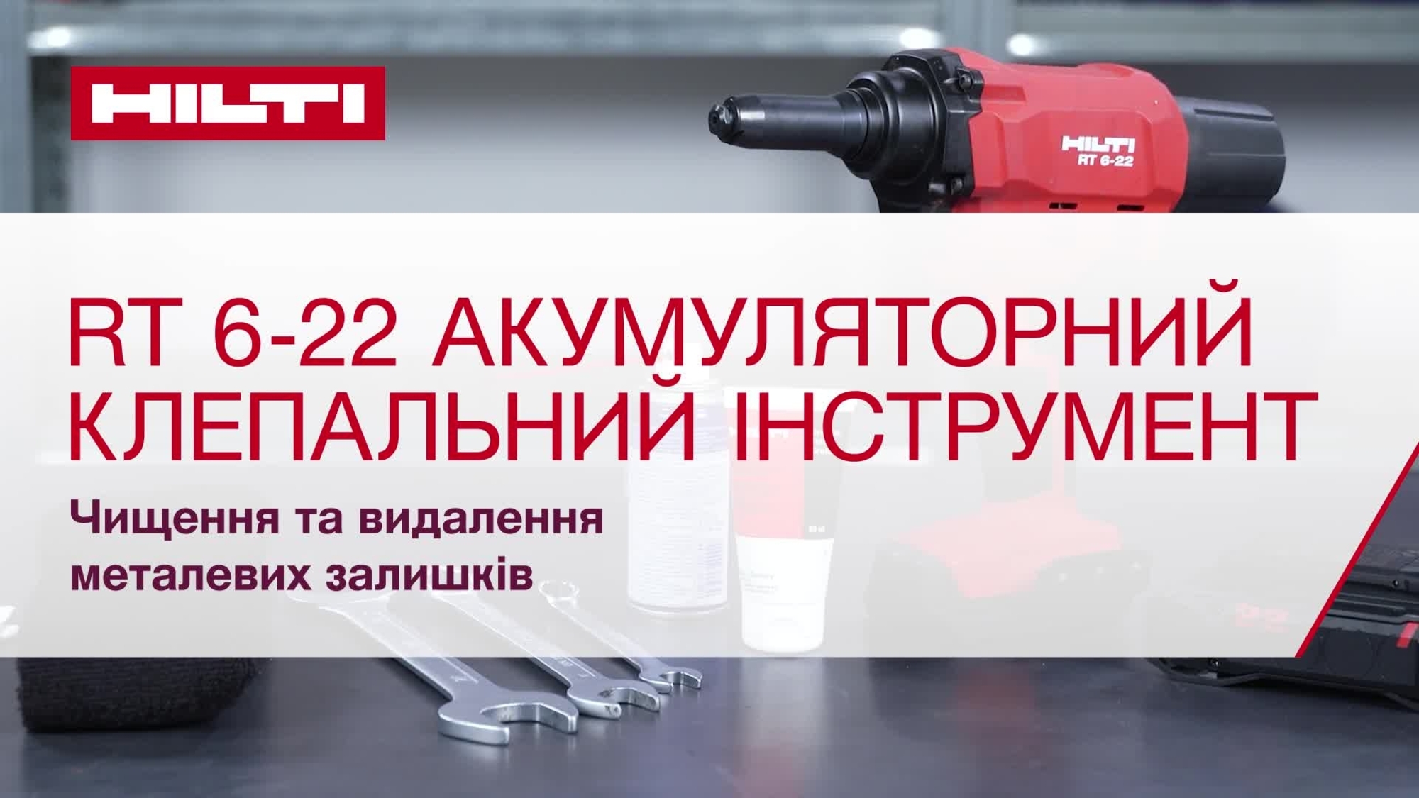 Акумуляторний заклепувальний інструмент на платформі Nuron.