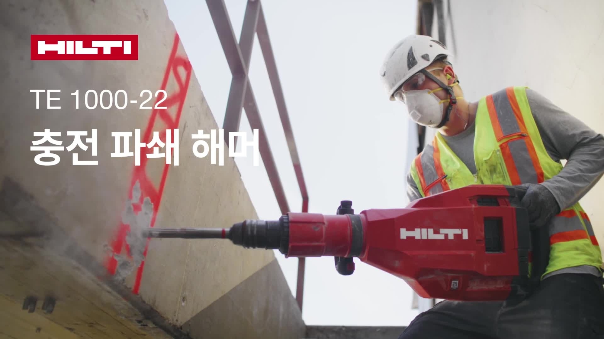 모든 기능과 이점을 강조하는 무선형(충전형) 해체 해머(망치) TE 1000-22의 홍보 영상.