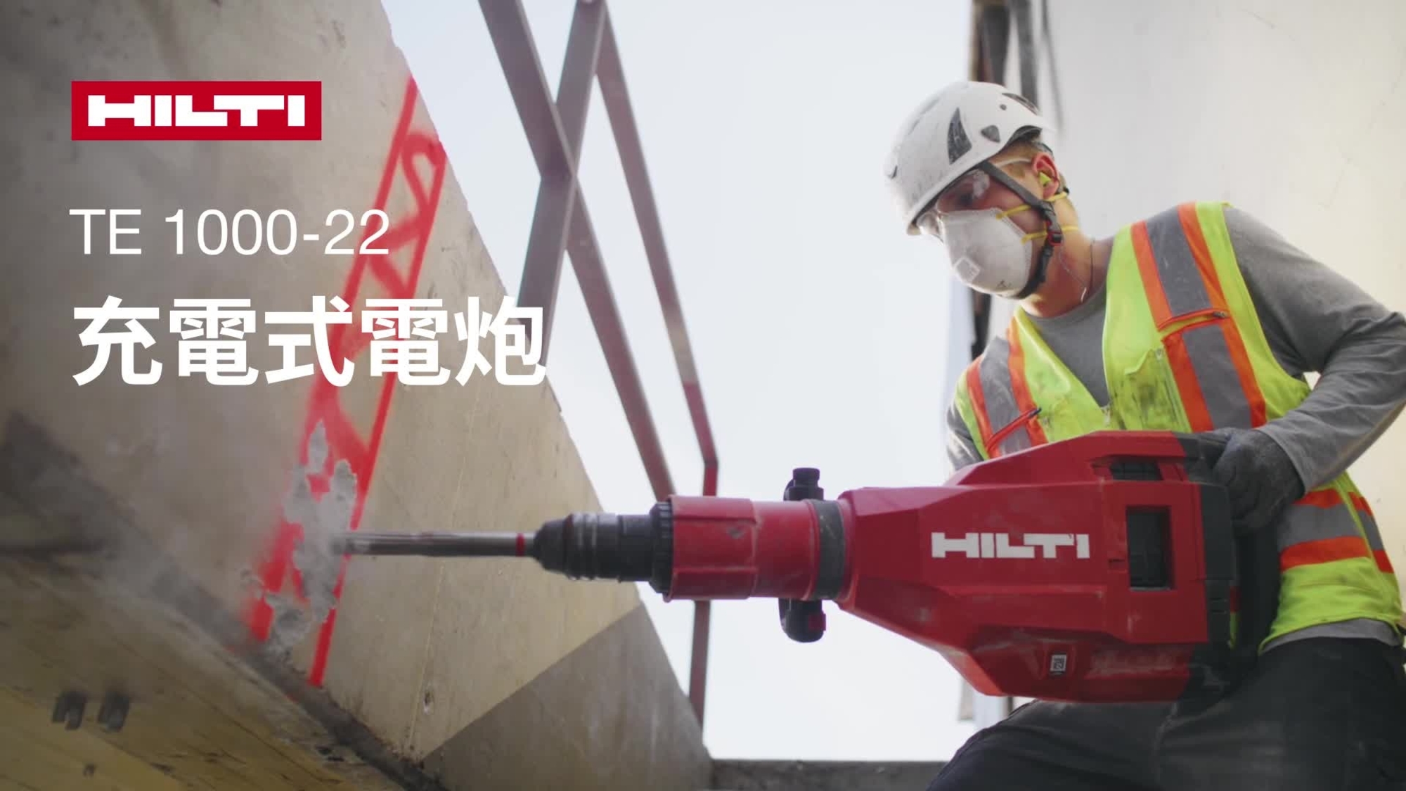 充電式拆除錘 TE 1000-22 的宣傳影片，重點介紹其所有特色和優點。