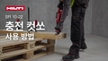 무선 컷쏘 SR 10-22를 올바르게 사용하는 방법에 대한 교육용 동영상.