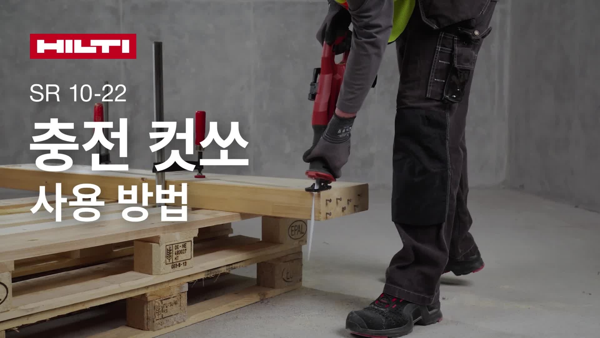 무선 컷쏘 SR 10-22를 올바르게 사용하는 방법에 대한 교육용 동영상.