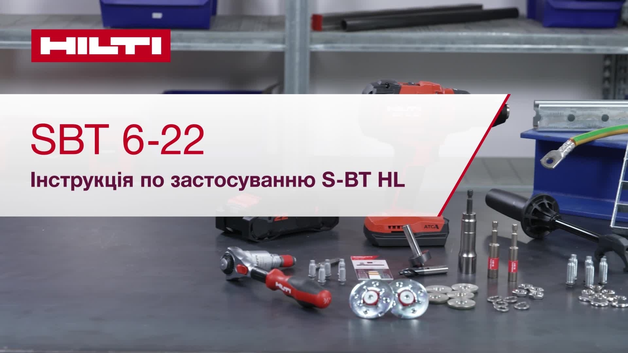 Інструкційне відео про те, як правильно встановити SBT 6-22.