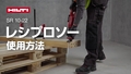 充電式レシプロソーSR 10-22の正しい使用方法を説明する動画です。