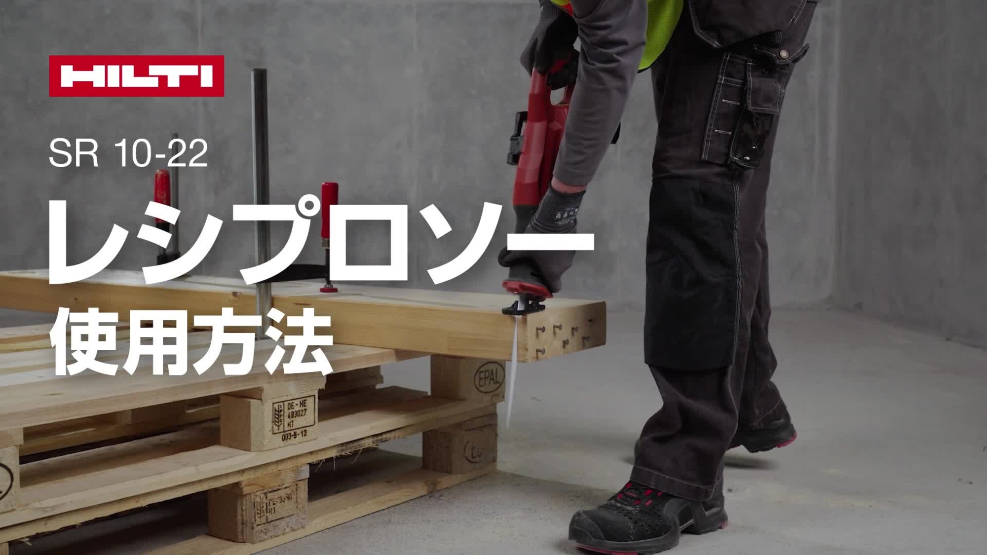 充電式レシプロソーSR 10-22の正しい使用方法を説明する動画です。