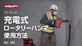 このハウツービデオでは、ヒルティ TE 70-22の適切な使用方法と主要機能について、手順に沿って説明します。セットアップ、使用テクニック、メンテナンスのヒントなど、ツールを安全かつ効率的に操作する方法を学べます。