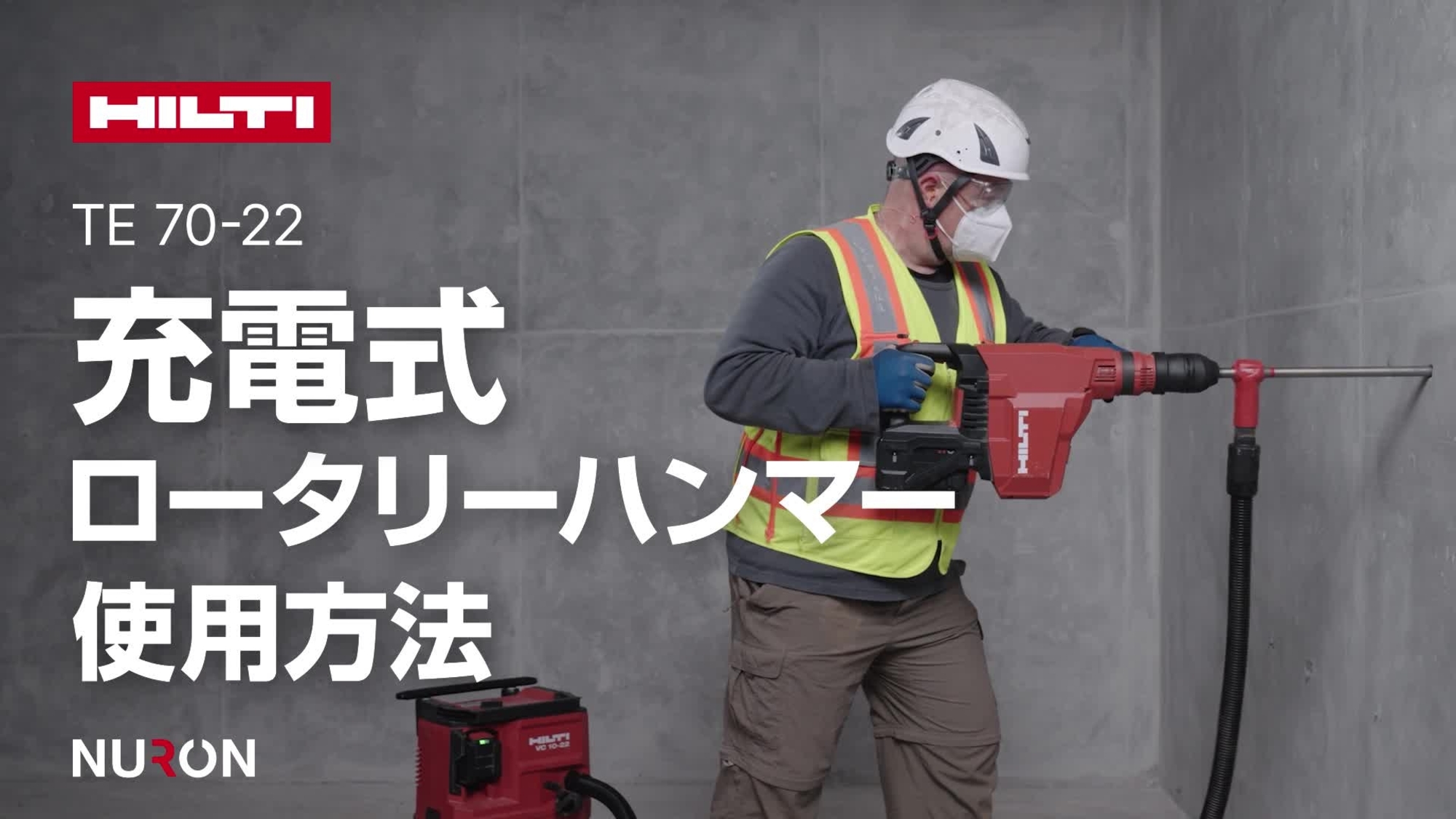 このハウツービデオでは、ヒルティ TE 70-22の適切な使用方法と主要機能について、手順に沿って説明します。セットアップ、使用テクニック、メンテナンスのヒントなど、ツールを安全かつ効率的に操作する方法を学べます。