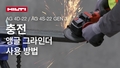 무선 앵글 그라인더 AG 4D-22 및 AG 4S-22 Gen3를 올바르게 사용하는 방법을 안내하는 교육용 비디오.