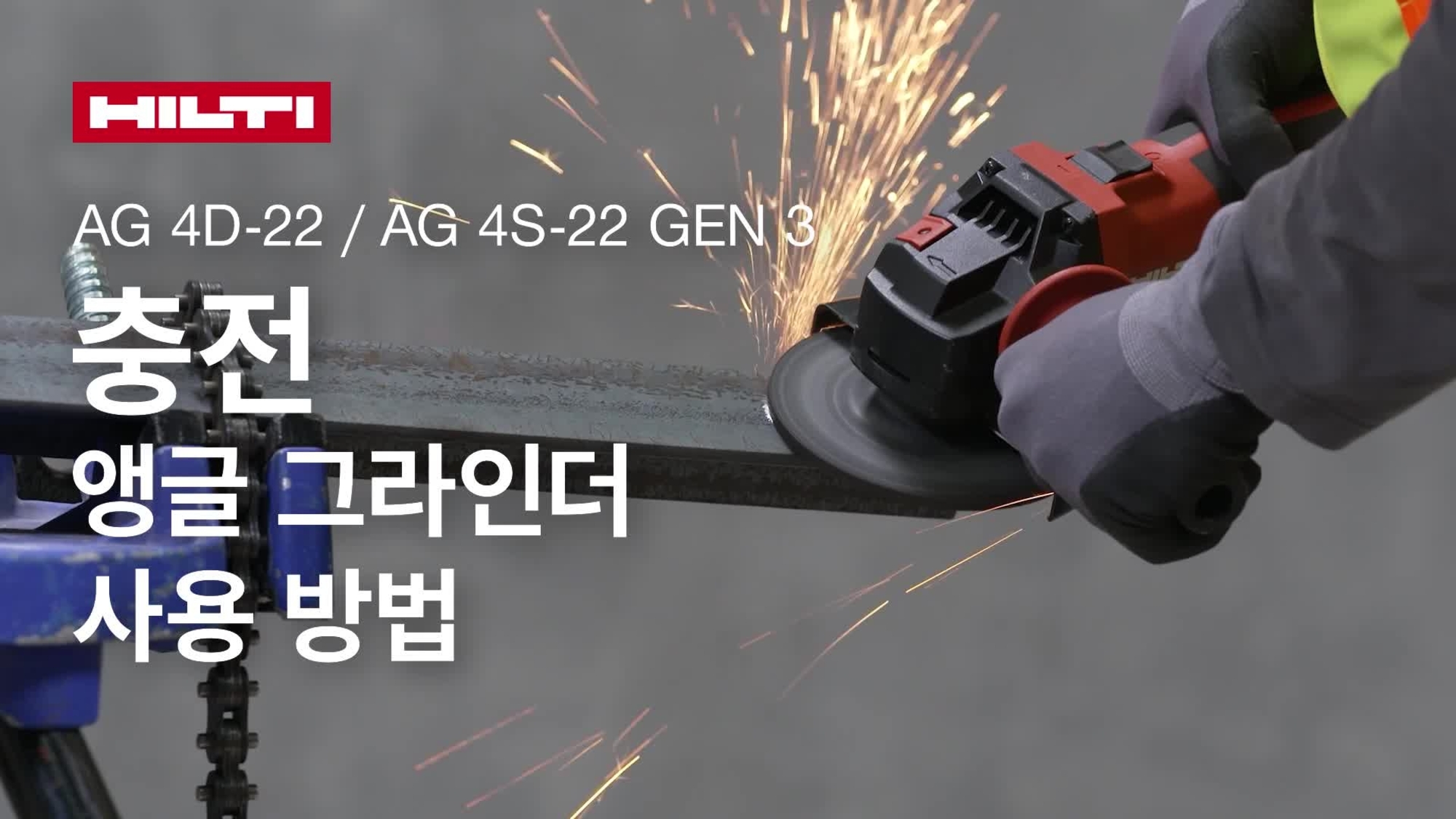 무선 앵글 그라인더 AG 4D-22 및 AG 4S-22 Gen3를 올바르게 사용하는 방법을 안내하는 교육용 비디오.