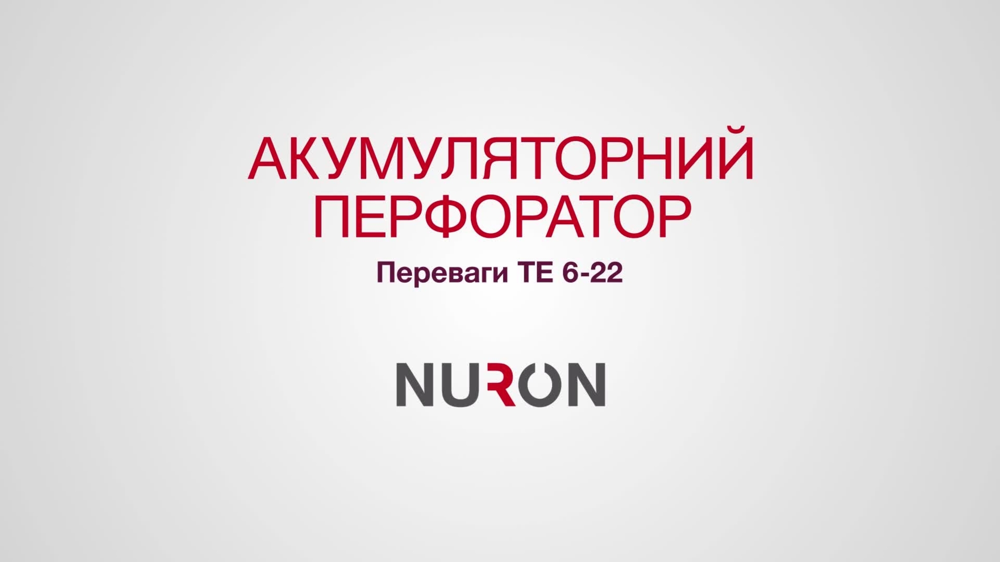 Промовідео, що описує всі переваги акумуляторного комбінованого перфоратора TE 6-22