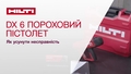 Інформація про усунення несправностей DX 6 – нових порохових монтажних пістолетів Hilti