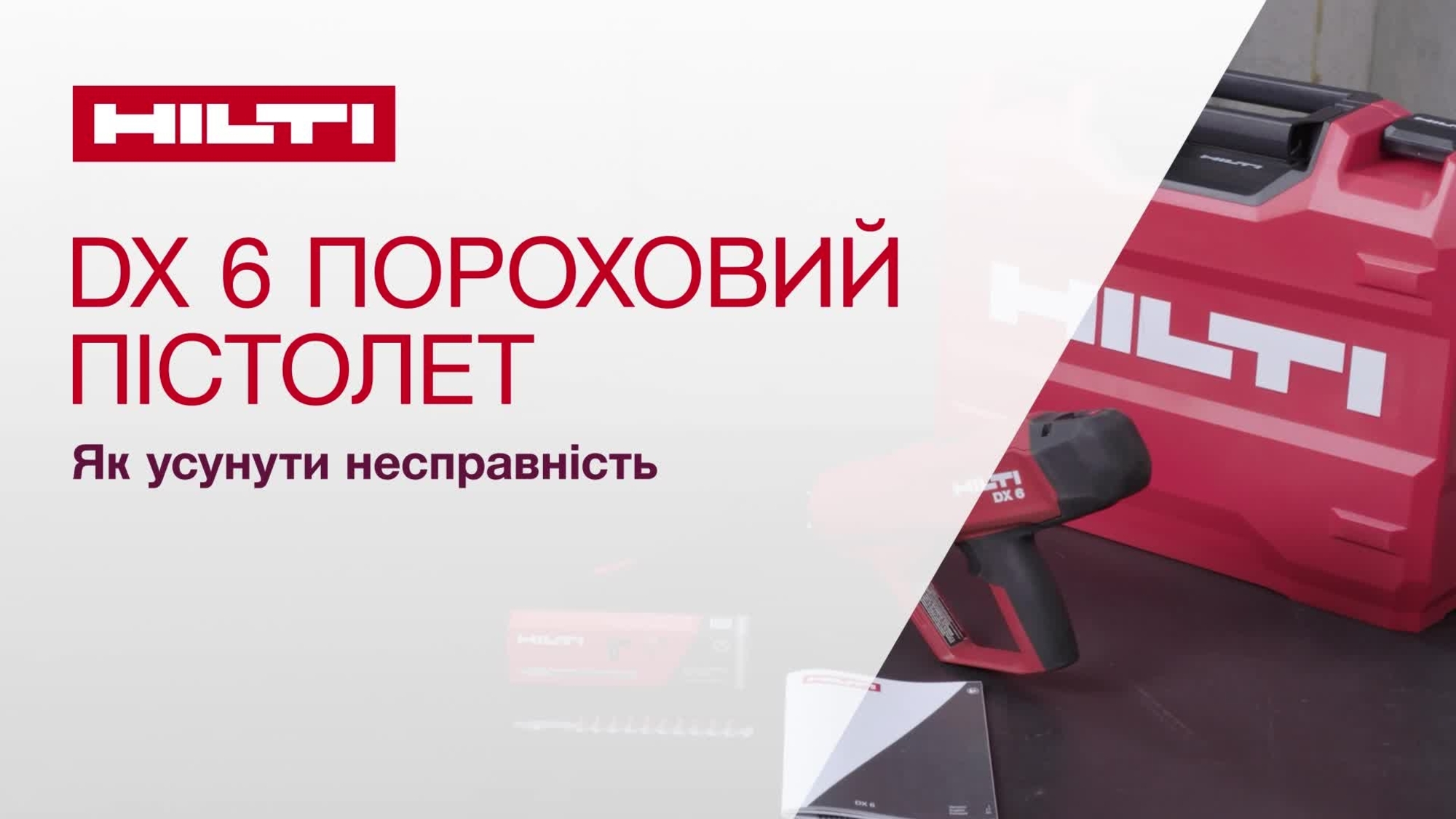 Інформація про усунення несправностей DX 6 – нових порохових монтажних пістолетів Hilti