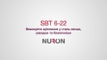 Рекламне відеоролик 16x9 для Nuron SBT 6-22. У цьому відео представлені функції та переваги цього інструмента під час кріплення на сталі.  