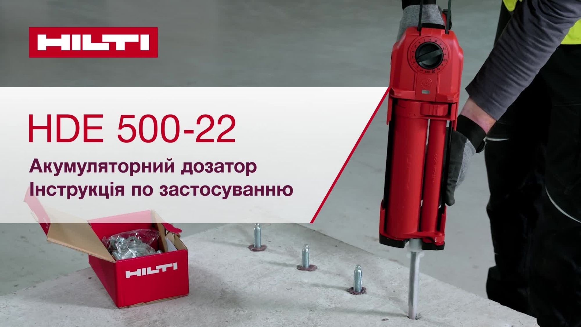 Відеоінструкція з початку роботи з інтелектуальним акумуляторним дозатором клею HDE 500-22
