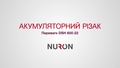 Промовідео, що описує переваги DSH 600-22.