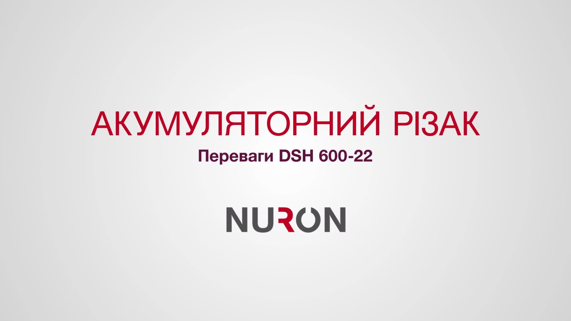 Промовідео, що описує переваги DSH 600-22.