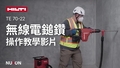 此教學影片提供有關喜利得 TE 70-22 正確使用方法及主要功能的逐步指南。了解如何安全高效地操作此工具，包括設定、應用技巧及保養貼士。