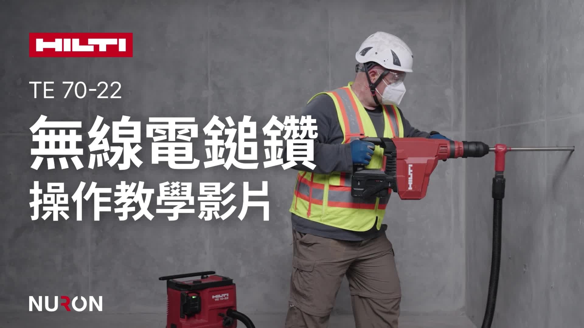 此教學影片提供有關喜利得 TE 70-22 正確使用方法及主要功能的逐步指南。了解如何安全高效地操作此工具，包括設定、應用技巧及保養貼士。