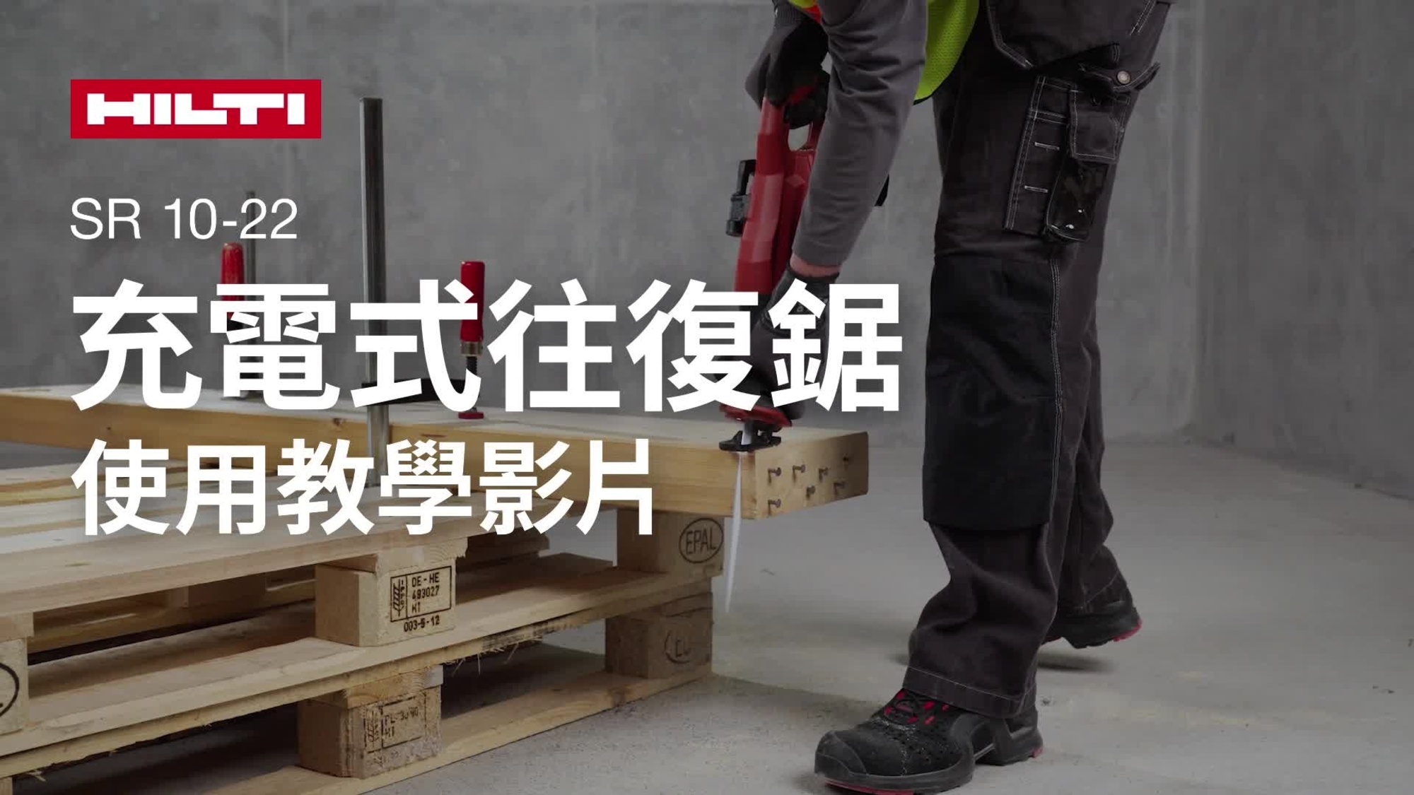 有關如何正確使用充電式往復（馬刀）鋸 SR 10-22 的教學影片。
