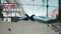此推廣影片介紹專為重型電鑿而設的全新尖鑿及平鑿系列之功能與優點。HOL 標準片尾