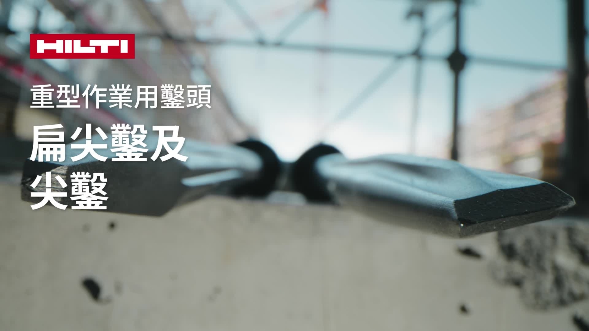 此推廣影片介紹專為重型電鑿而設的全新尖鑿及平鑿系列之功能與優點。HOL 標準片尾