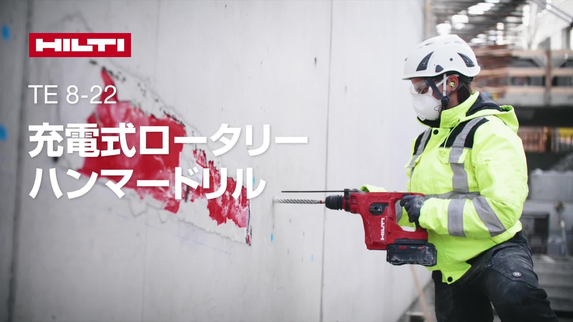 TE 8-22 充電式ロータリーハンマードリルの製品プロモーションビデオ。このビデオでは、実際の作業現場におけるツールの機能と特長を紹介しています。