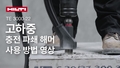 무선형(충전형) 고하중용 잭해머 TE 3000-22 및 분진 저감 시스템을 올바르게 사용하는 방법에 대한 교육용 비디오(소셜 미디어용 YouTube 아웃트로 포함).
