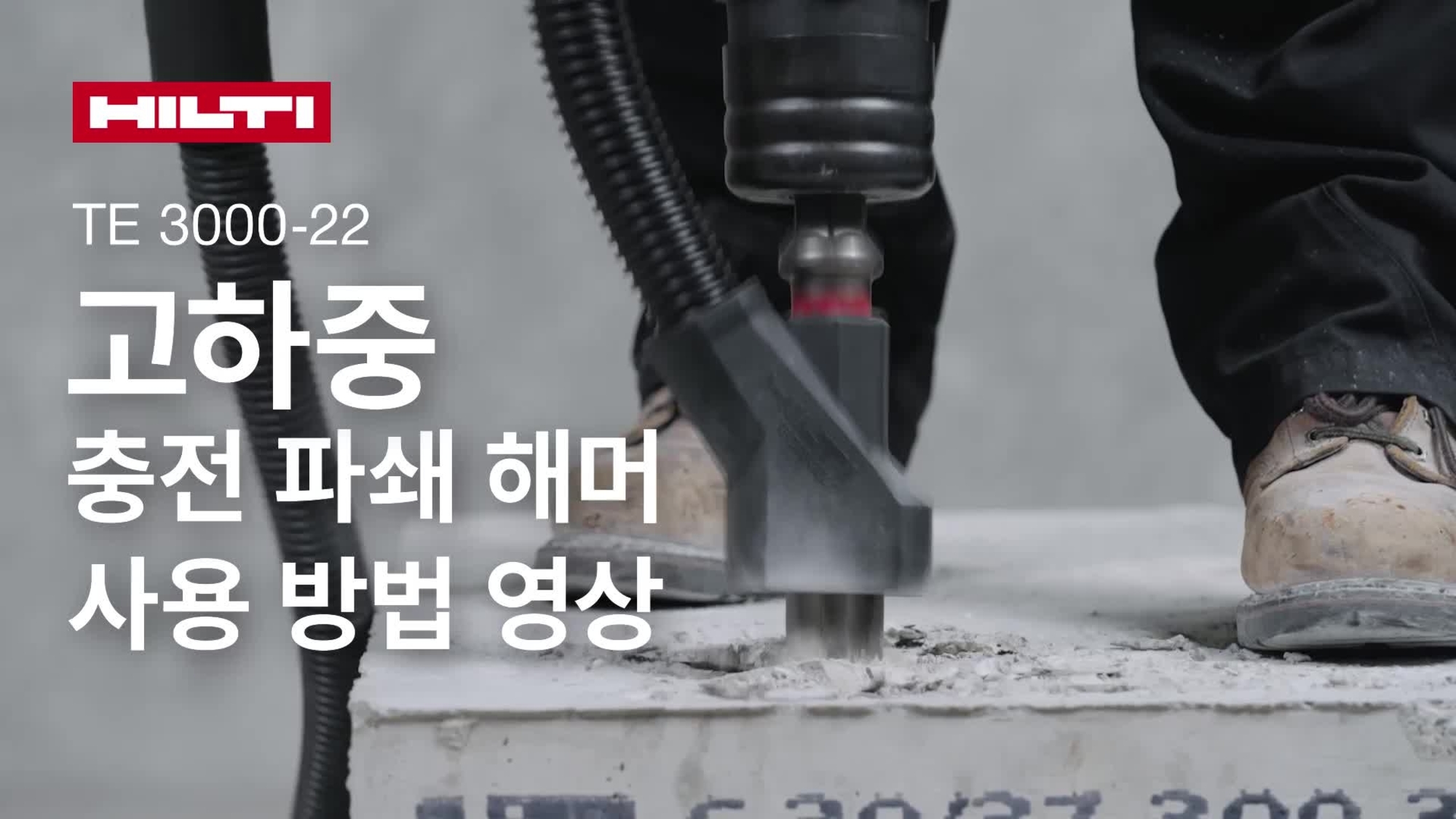 무선형(충전형) 고하중용 잭해머 TE 3000-22 및 분진 저감 시스템을 올바르게 사용하는 방법에 대한 교육용 비디오(소셜 미디어용 YouTube 아웃트로 포함).