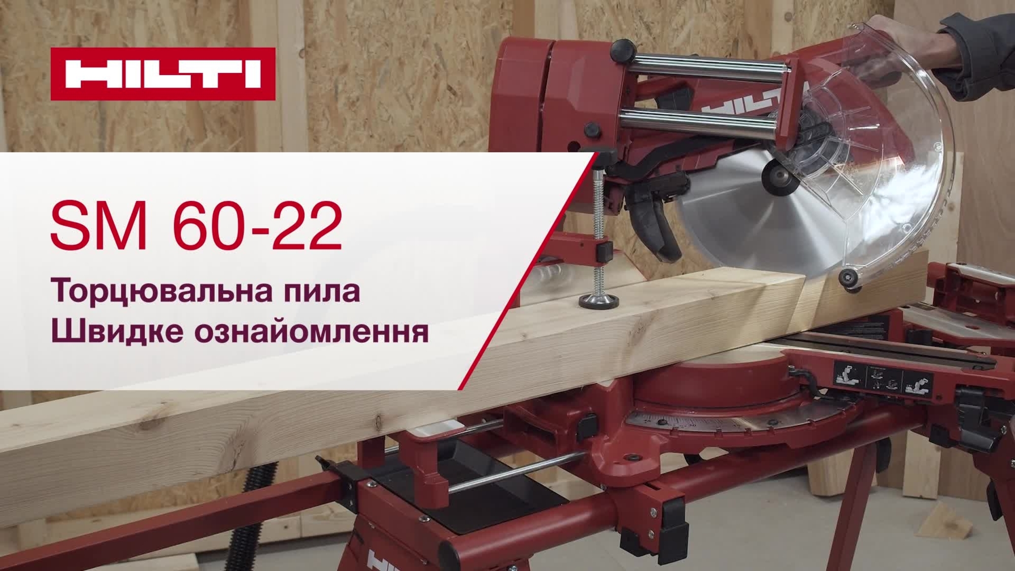 Навчальне відео, в якому показано, як швидко запустити торцювальну пилку SM60-22. Це версія для HNA та ROW. 
