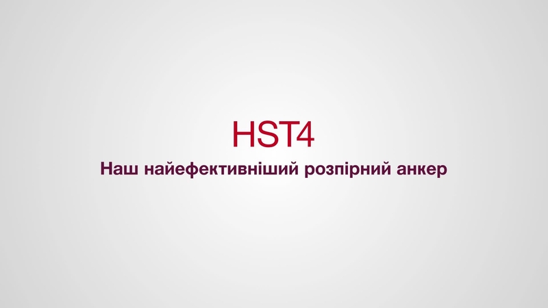 Рекламний відеоролик, який демонструє функції й переваги нового анкера-клина HST4. Цей ролик має співвідношення сторін 16:9 і стандартну фінальну заставку Hilti для HOL.