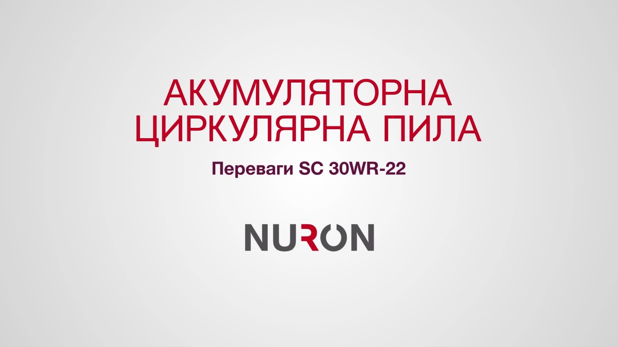 Промовідео для акумуляторної пилки SC 30WR-22 з описом її переваг і функцій