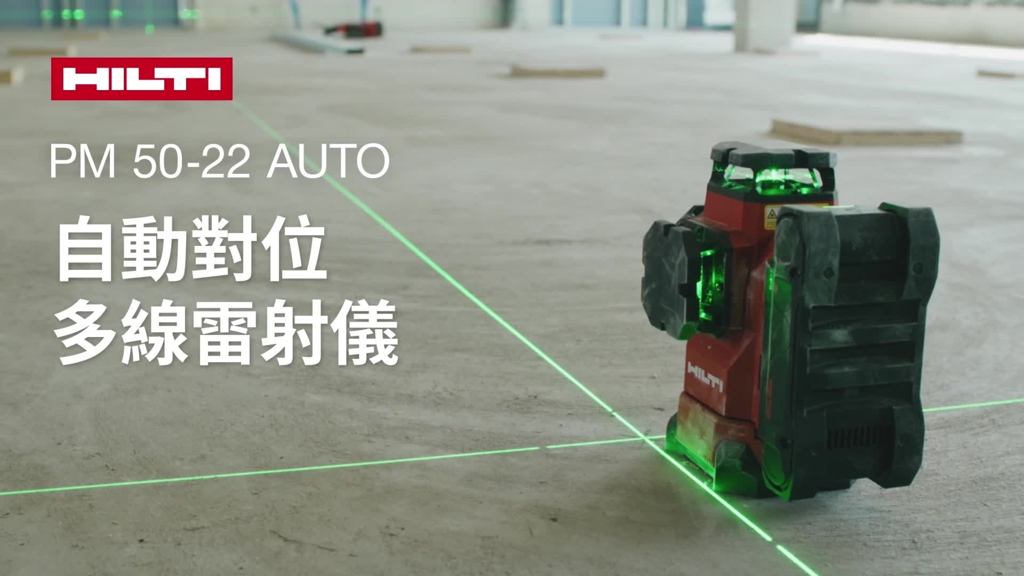 PM 50-22 AUTO 的宣傳影片。此影片展示自動十字線雷射儀的操作方式及其功能和優點。
