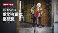 充電式重型拆除電鑿 TE 3000-22 的宣傳影片，重點介紹其所有特色和優點。