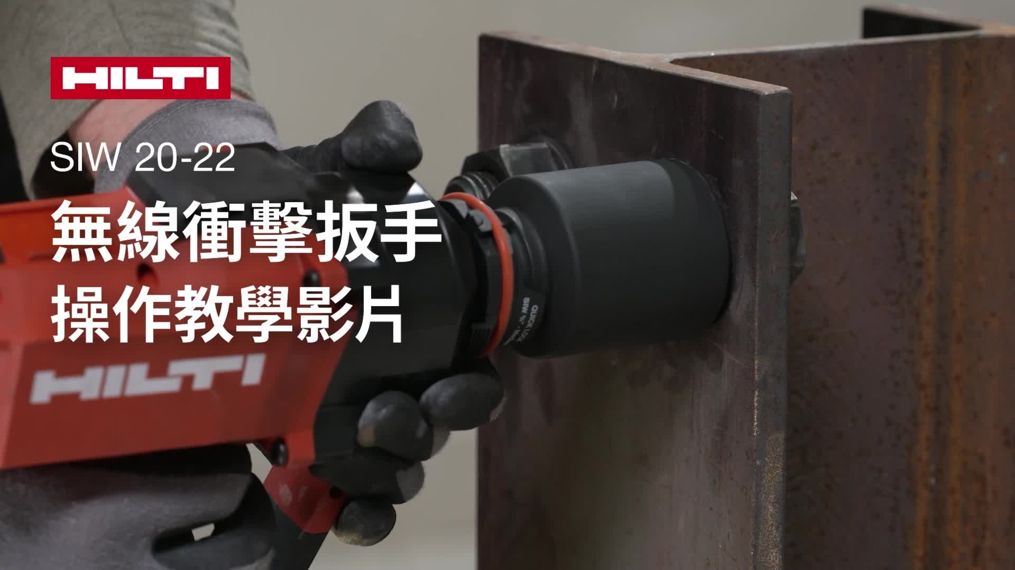 有關如何正確使用充電式衝擊扳手 SIW 20-22 的教學影片。