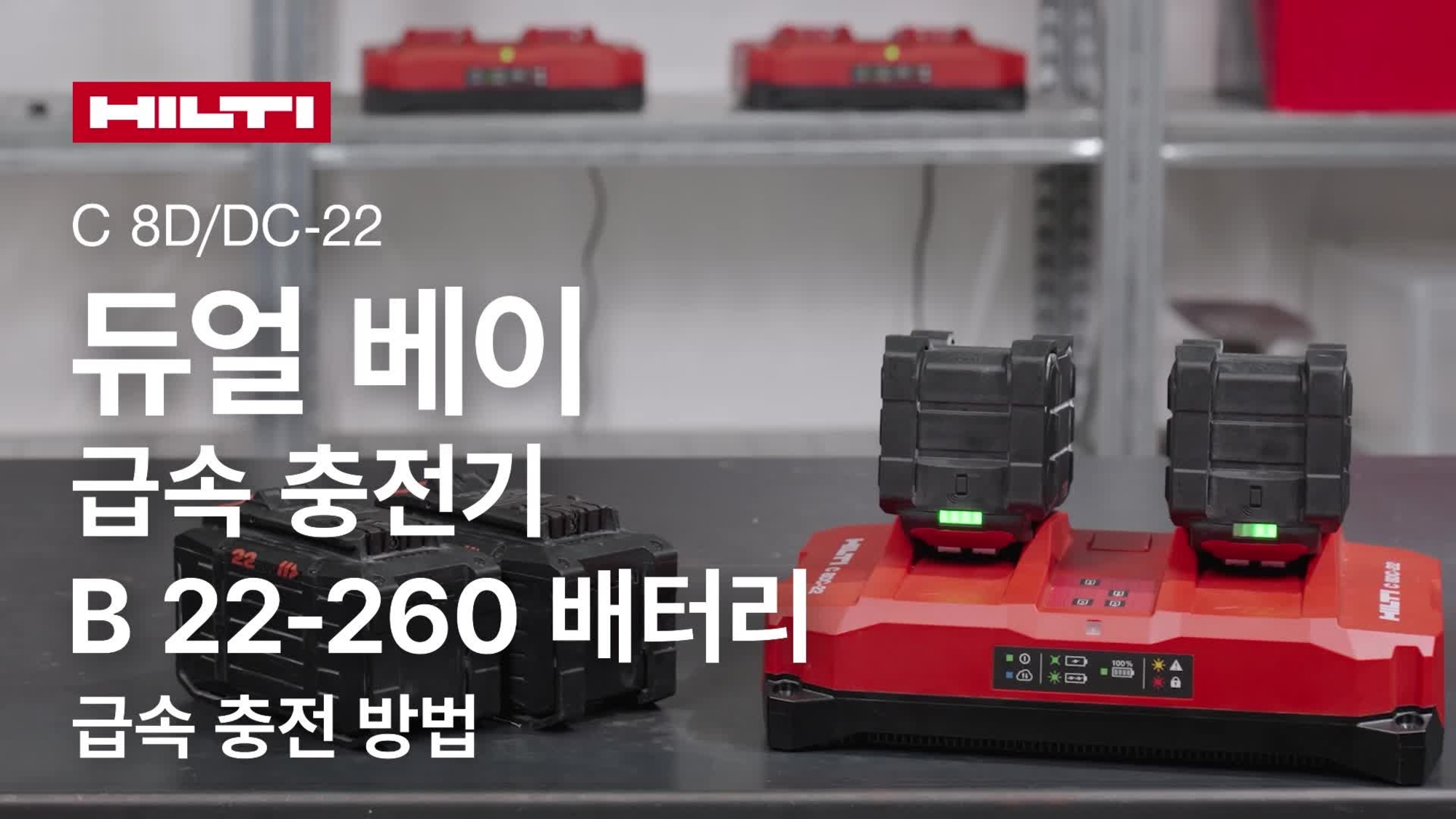 듀얼 베이 급속 충전기를 올바르게 사용하는 방법에 대한 교육용 비디오.