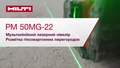 Навчальний відеоролик з інформацією про використання мультилінійного лазерного нівеліра PM 50MG-22 для розмічування при встановлені гіпсокартону. У цьому відеоролику представлено коротку напрямну для початку роботи.