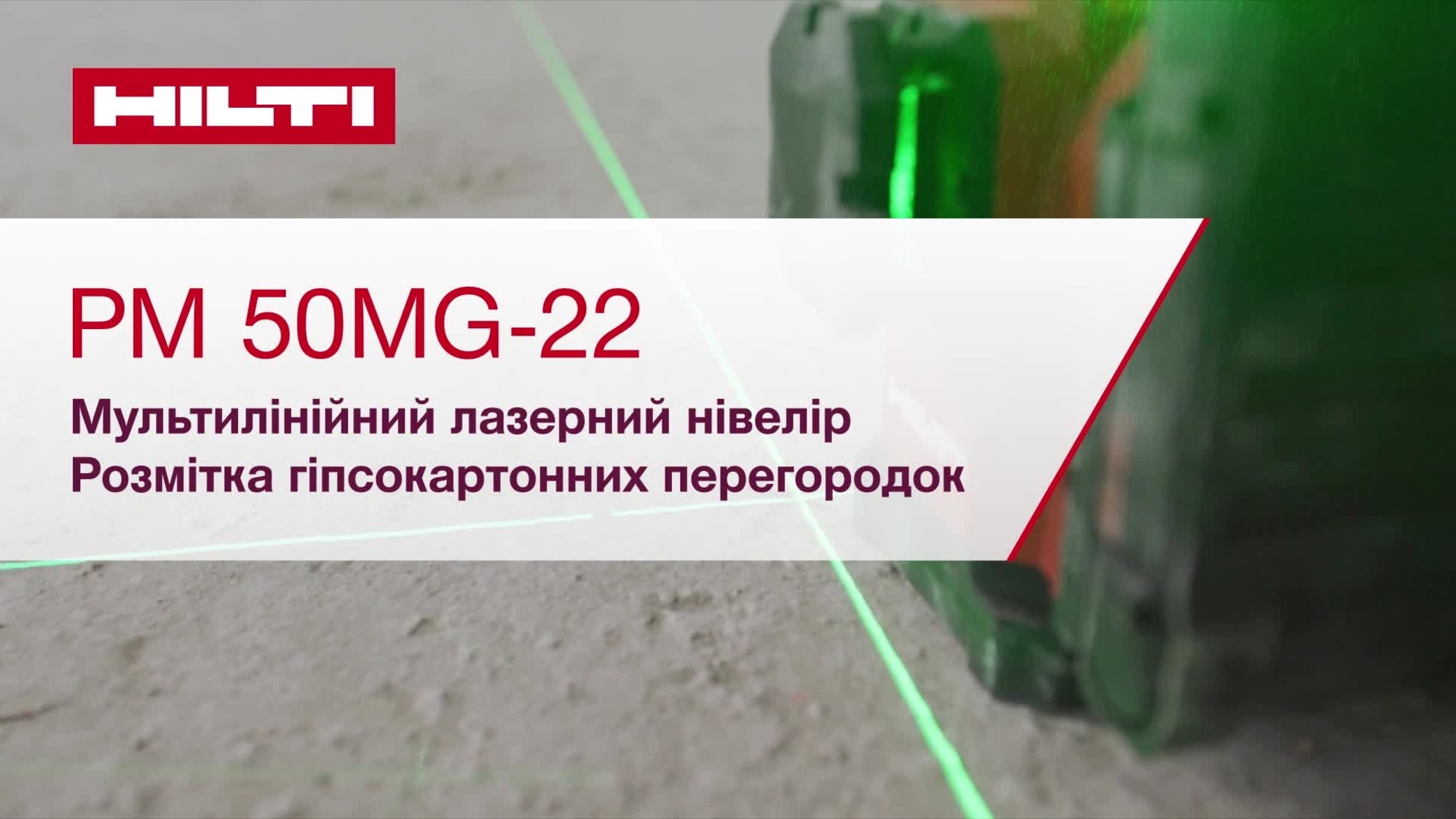 Навчальний відеоролик з інформацією про використання мультилінійного лазерного нівеліра PM 50MG-22 для розмічування при встановлені гіпсокартону. У цьому відеоролику представлено коротку напрямну для початку роботи.