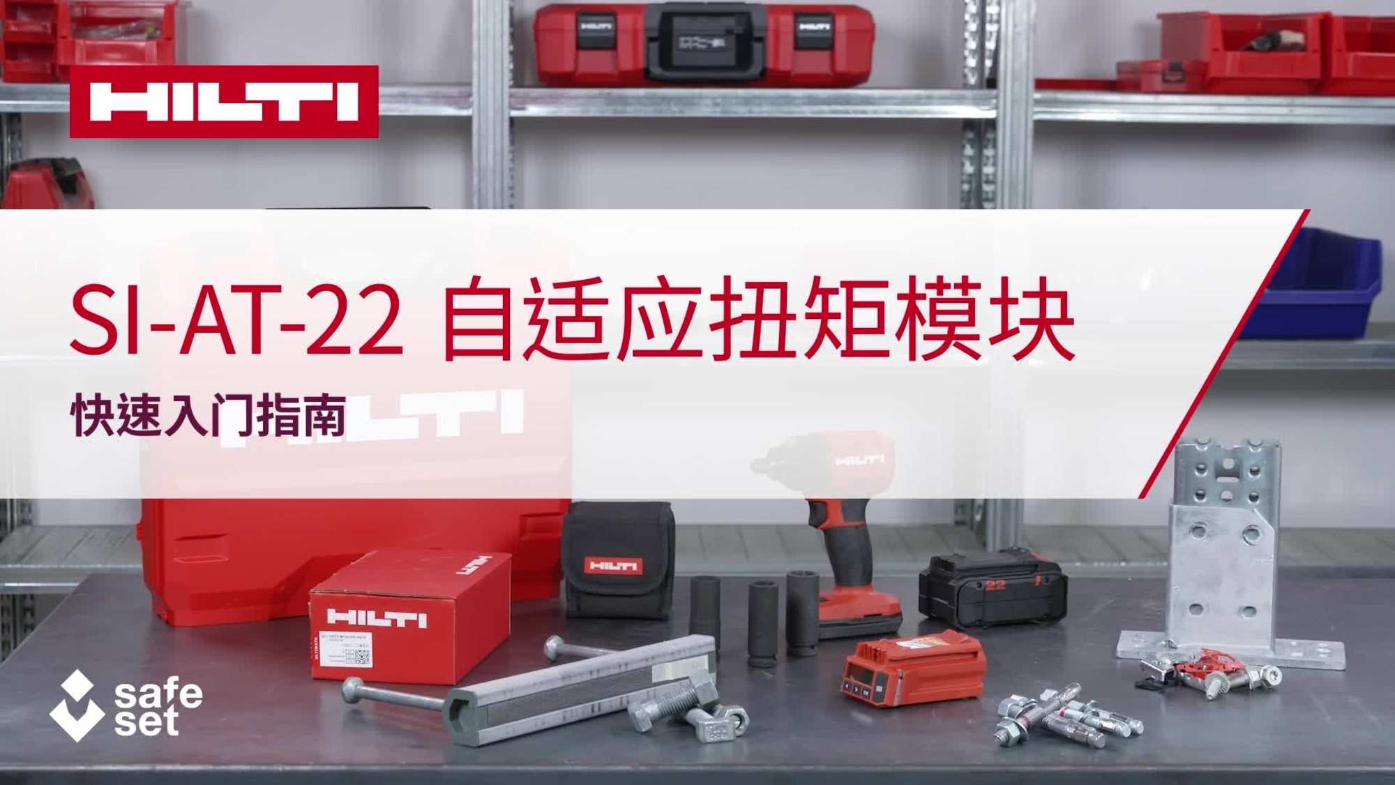 SI-AT-22_How-to_16x9_CN (3310804)