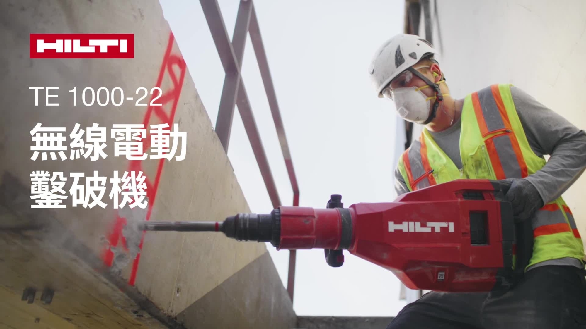 充電式拆除錘 TE 1000-22 的宣傳影片，重點介紹其所有特色和優點。