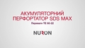 Промовідео для акумуляторного комбінованого перфоратора TE 60-22, що описує всі його переваги.
