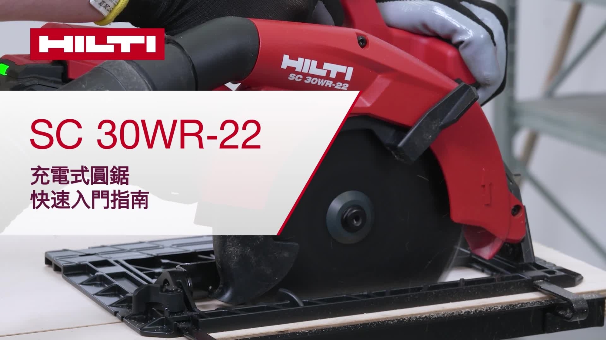 SC_30-22_howto_16x9_HK_v1_1125 (2971911)