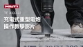 有關如何正確使用充電式重型電鑿 TE 3000-22 和減塵系統的教學影片。影片最後帶有 YouTube 結尾，可用於社交媒體。